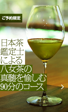 日本茶鑑定士による八女茶の真髄を愉しむ90分のコース