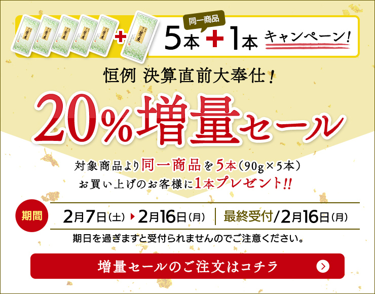 恒例　決算直前大奉仕！20％増量セール 期間：2月7日（土）～2月16日（月）※受付期間：2月16日（月）まで
