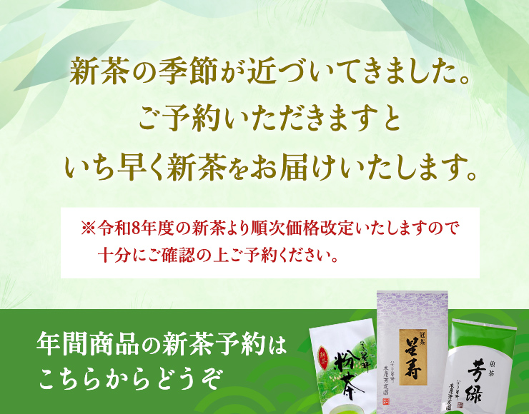 いまご予約でいち早く新茶をお届け 年間商品の新茶予約はこちらからどうぞ ※令和8年度の新茶より順次価格改定いたしますので十分にご確認の上ご予約ください。
