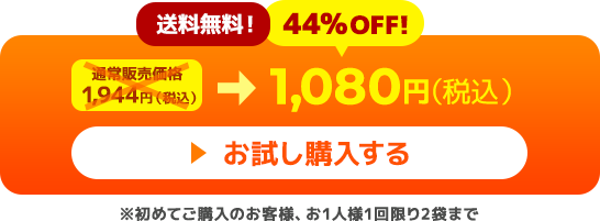 送料無料!44%OFF! 通常販売価格1,944円（税込）→ 1,080円（税込） お試し購入する